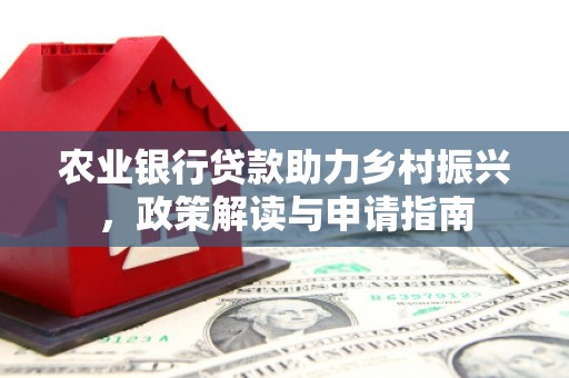 北门农业银行贷款助力乡村振兴，政策解读与申请指南