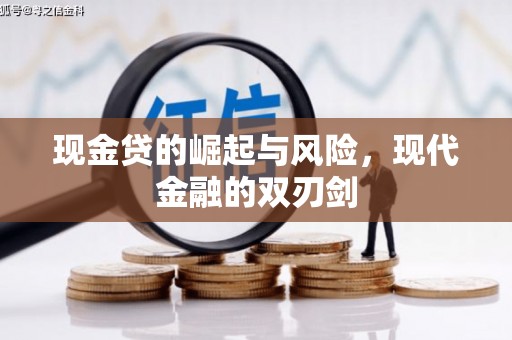 北门现金贷的崛起与风险，现代金融的双刃剑