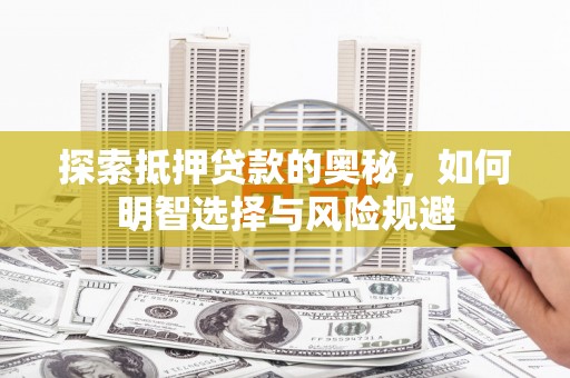 北门探索抵押贷款的奥秘，如何明智选择与风险规避