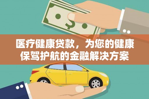 北门医疗健康贷款，为您的健康保驾护航的金融解决方案