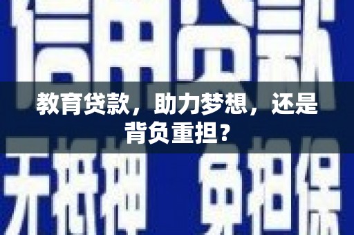北门教育贷款，助力梦想，还是背负重担？