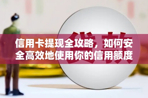 北门信用卡提现全攻略，如何安全高效地使用你的信用额度
