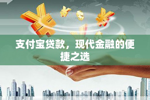 北门支付宝贷款，现代金融的便捷之选