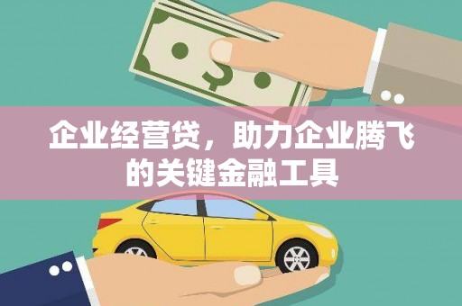 北门企业经营贷，助力企业腾飞的关键金融工具