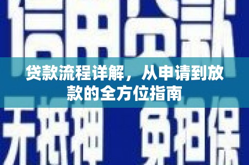 北门贷款流程详解，从申请到放款的全方位指南