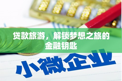 北门贷款旅游，解锁梦想之旅的金融钥匙