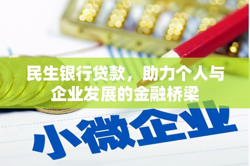 北门民生银行贷款，助力个人与企业发展的金融桥梁