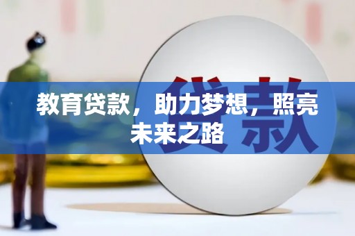 北门教育贷款，助力梦想，照亮未来之路
