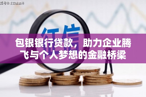北门包银银行贷款，助力企业腾飞与个人梦想的金融桥梁