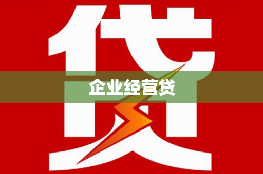 北门企业经营贷