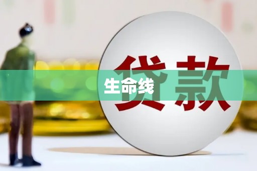 北门生命线
