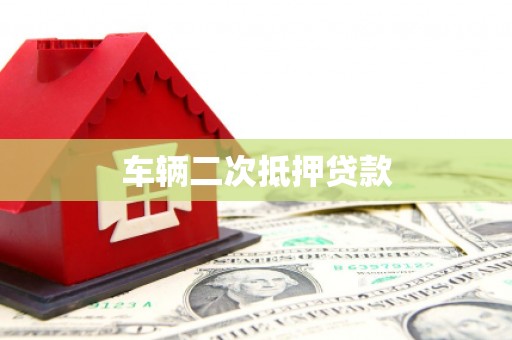北门车辆二次抵押贷款