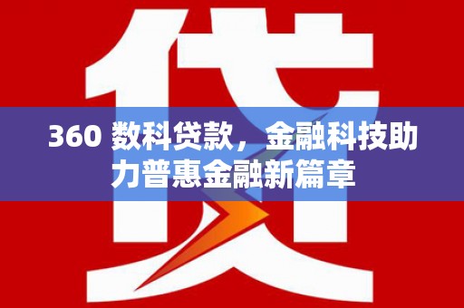 北门360 数科贷款，金融科技助力普惠金融新篇章