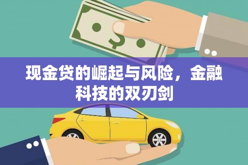 北门现金贷的崛起与风险，金融科技的双刃剑