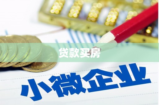 北门贷款买房