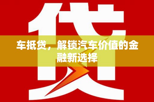 北门车抵贷，解锁汽车价值的金融新选择
