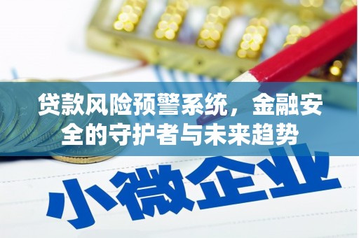 北门贷款风险预警系统，金融安全的守护者与未来趋势