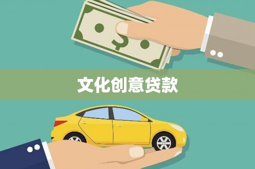 北门文化创意贷款