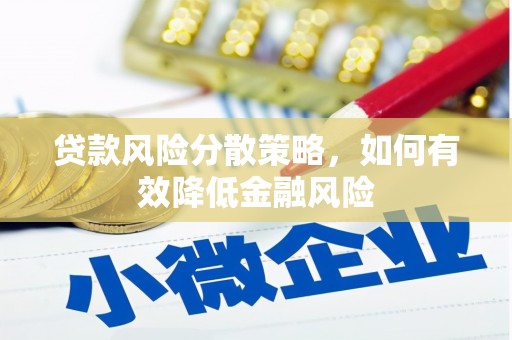 北门贷款风险分散策略，如何有效降低金融风险