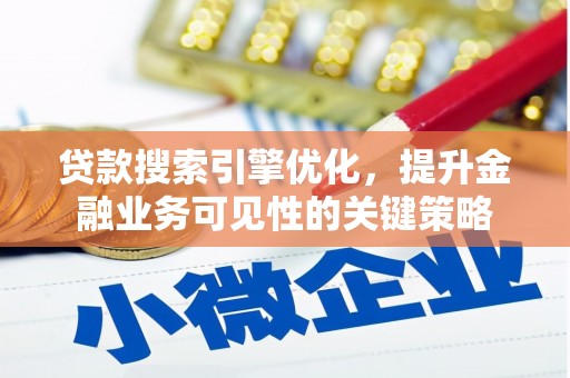 北门贷款搜索引擎优化，提升金融业务可见性的关键策略
