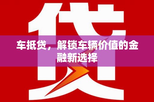北门车抵贷，解锁车辆价值的金融新选择