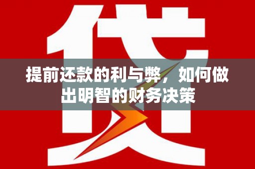 北门提前还款的利与弊，如何做出明智的财务决策