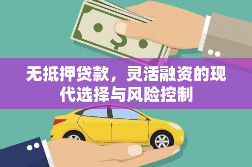 北门无抵押贷款，灵活融资的现代选择与风险控制