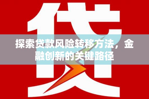 北门探索贷款风险转移方法，金融创新的关键路径