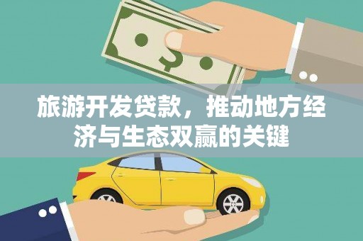 北门旅游开发贷款，推动地方经济与生态双赢的关键