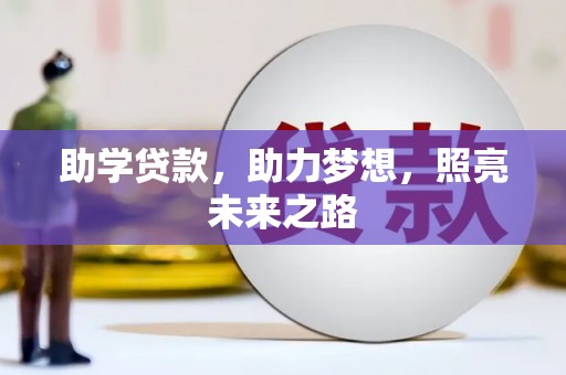 北门助学贷款，助力梦想，照亮未来之路