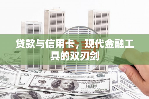 北门贷款与信用卡，现代金融工具的双刃剑
