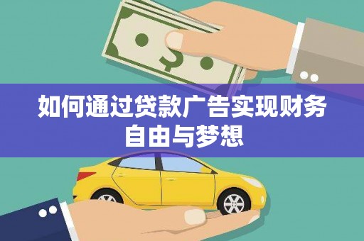 北门如何通过贷款广告实现财务自由与梦想