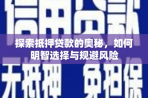 北门探索抵押贷款的奥秘，如何明智选择与规避风险