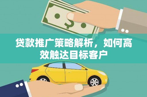 北门贷款推广策略解析，如何高效触达目标客户