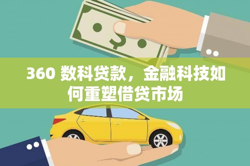 北门360 数科贷款，金融科技如何重塑借贷市场