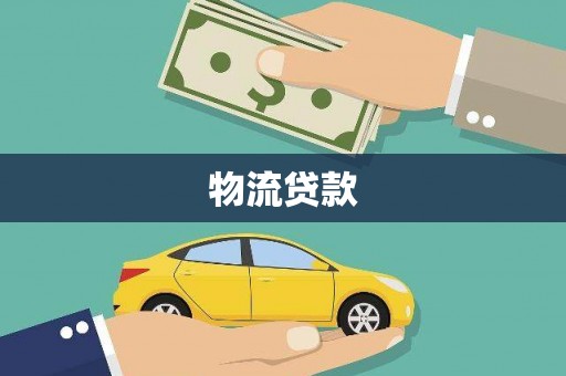 北门物流贷款