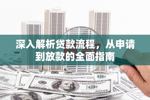 北门深入解析贷款流程，从申请到放款的全面指南