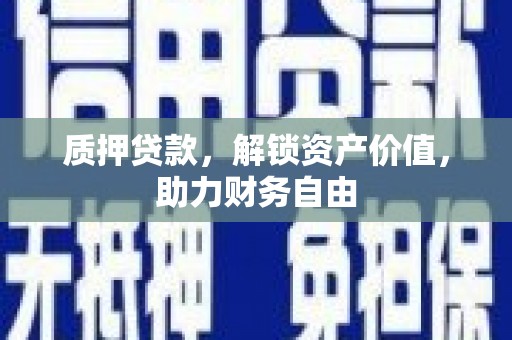 北门质押贷款，解锁资产价值，助力财务自由