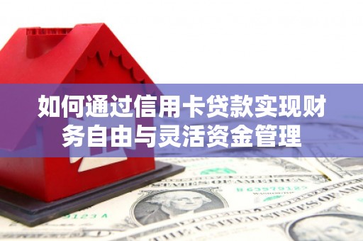 北门如何通过信用卡贷款实现财务自由与灵活资金管理
