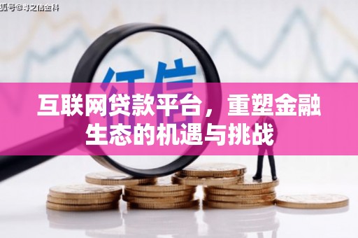 北门互联网贷款平台，重塑金融生态的机遇与挑战