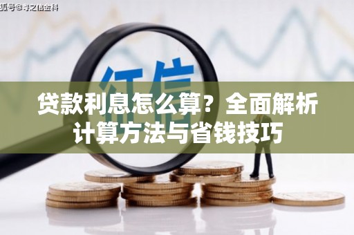 北门贷款利息怎么算？全面解析计算方法与省钱技巧