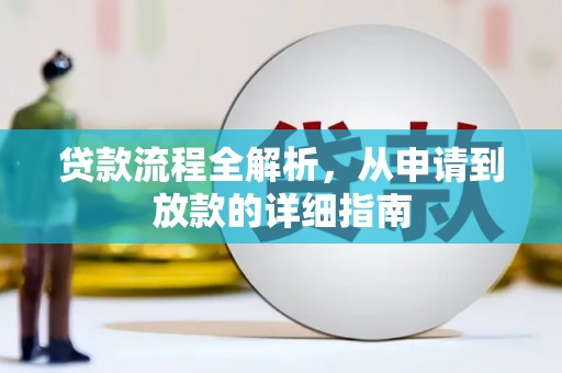 北门贷款流程全解析，从申请到放款的详细指南