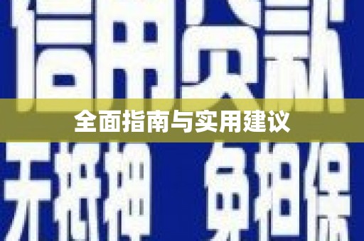 北门全面指南与实用建议