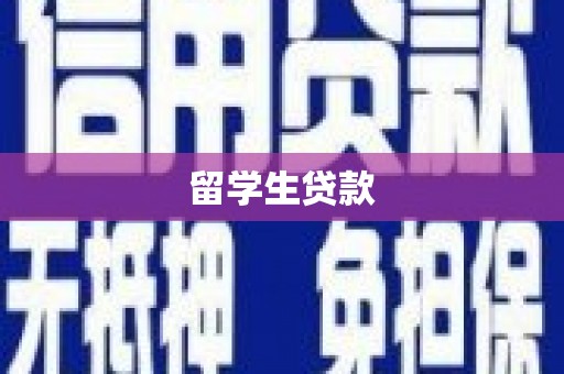 北门留学生贷款