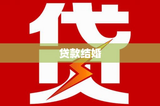 北门贷款结婚
