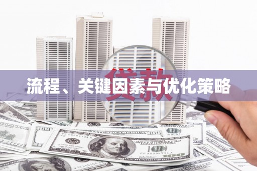 北门流程、关键因素与优化策略