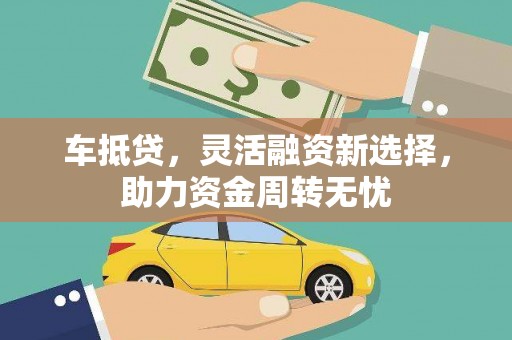 北门车抵贷，灵活融资新选择，助力资金周转无忧