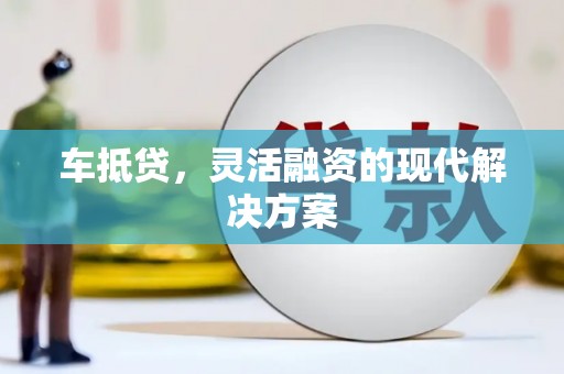 北门车抵贷，灵活融资的现代解决方案