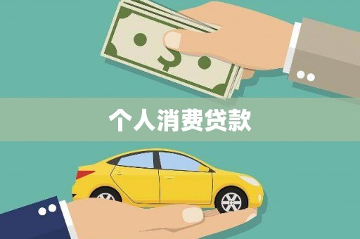 北门个人消费贷款