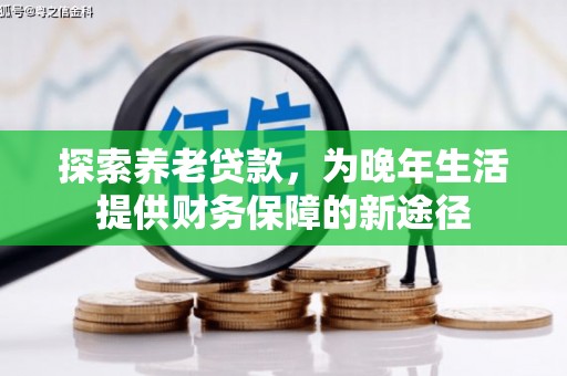 北门探索养老贷款，为晚年生活提供财务保障的新途径